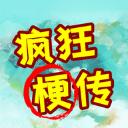 疯狂梗传下载