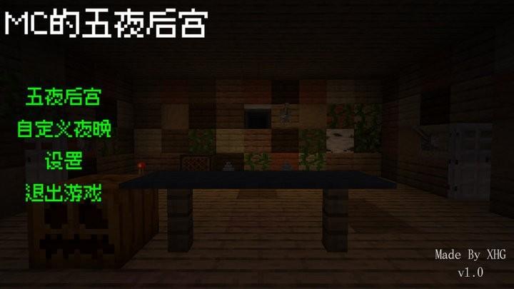 我的世界五夜后宫截图2