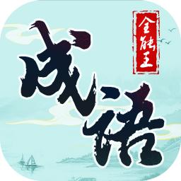 成语全能王