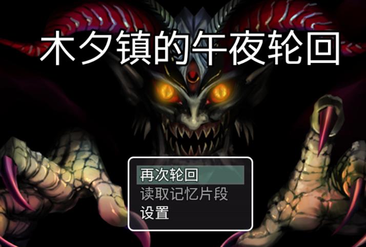 木夕镇的午夜轮回