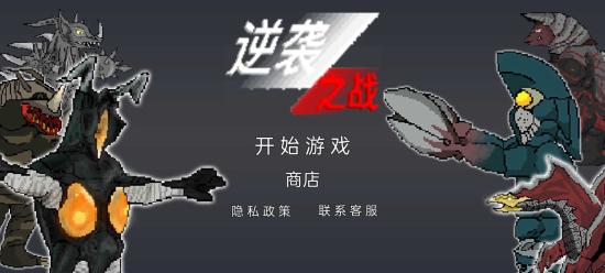 逆袭之战手机版