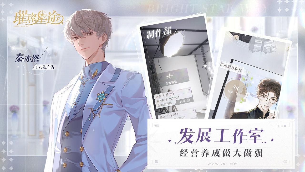 璀璨星途截图3