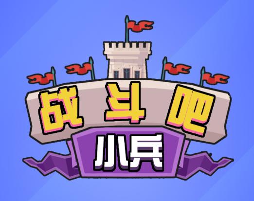 战斗吧小兵游戏