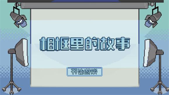 相框里的故事游戏(An Album Story)