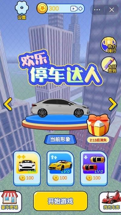 欢乐停车达人2024截图2