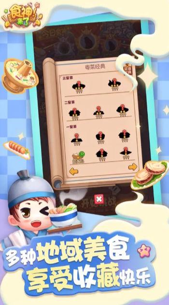 食神来了游戏