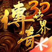 传奇世界3d手游官方下载