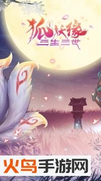 三生三世狐妖缘4399版截图1