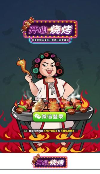 开心烧烤