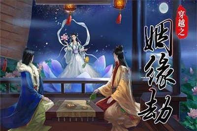 橙光穿越之姻缘劫原版截图0
