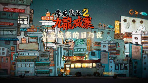 南瓜先生2九龙城寨下载
