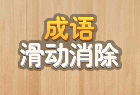 成语滑动消除