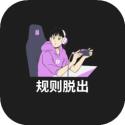 规则脱出