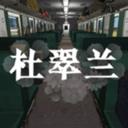 杜翠兰手游