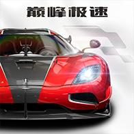 巅峰极速小米渠道服