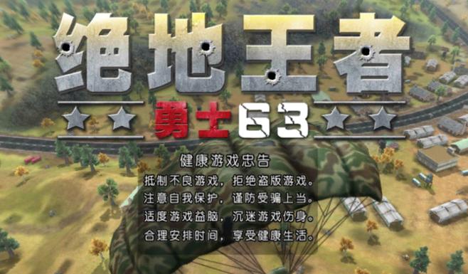 绝地王者勇士63游戏