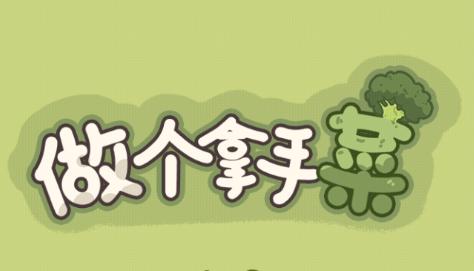 做个拿手菜游戏(zgnsc)