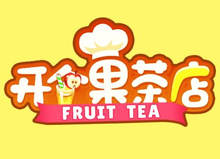 开个果茶店游戏