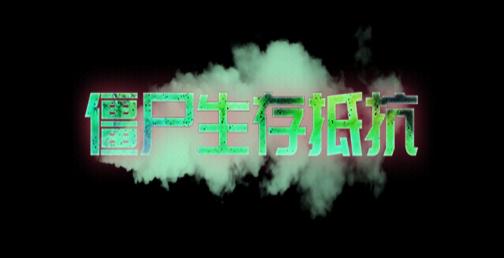 僵尸生存抵抗