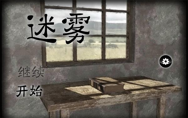 迷雾手游截图2