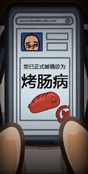 人生烤肠游戏截图3