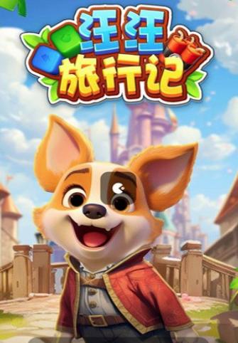 汪汪旅行记