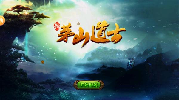 茅山道士截图2