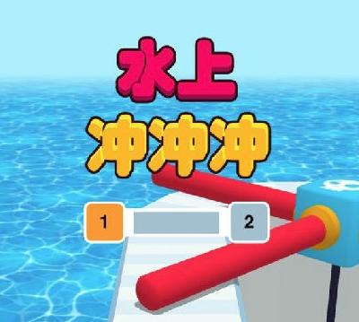 水上冲冲冲游戏(aquapark.io)