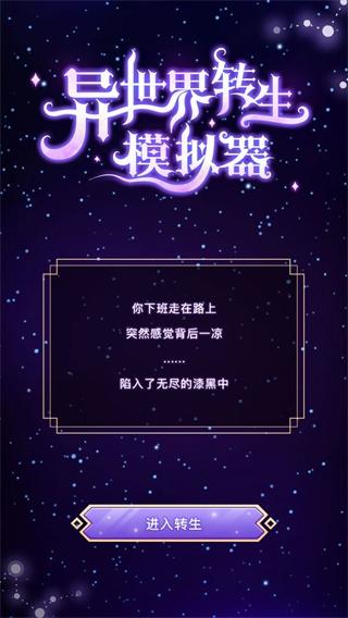 异世界转生模拟器下载安装