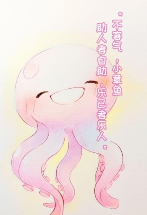 章鱼摸摸