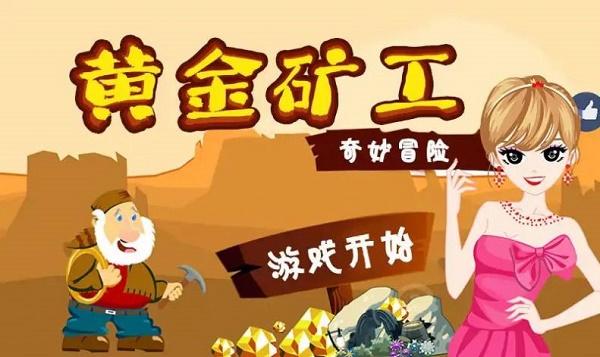 黄金冒险矿工下载安装