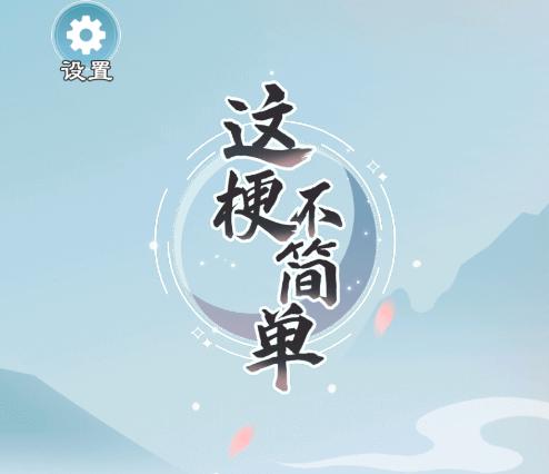 这梗不简单
