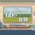 绿皮台铁游戏(绿皮列车)