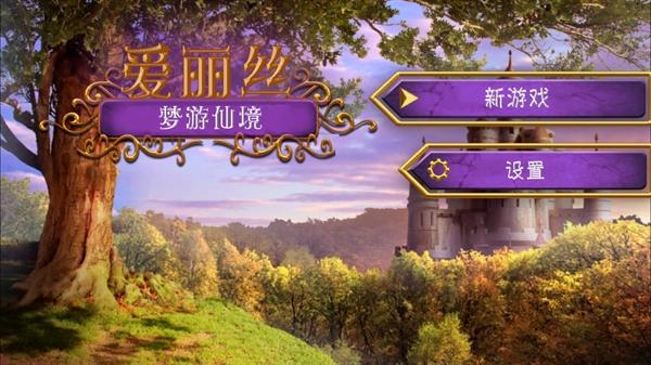 爱丽丝梦游仙境手游
