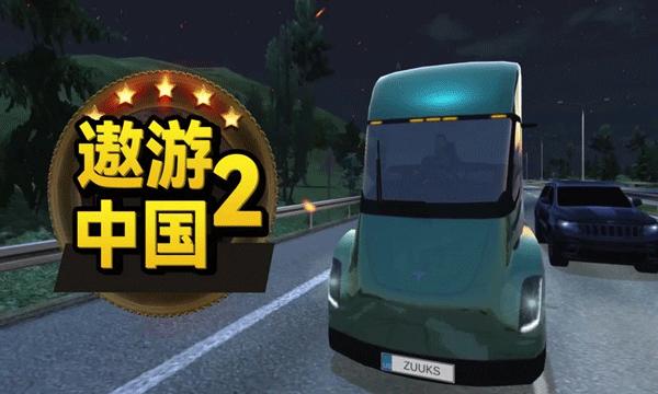 遨游中国2手机版下载中文版