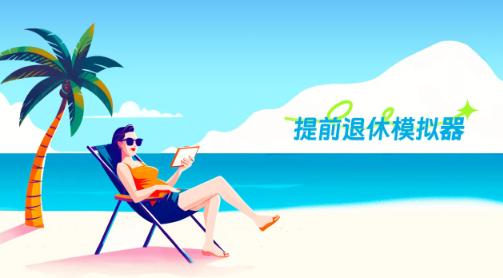 提前退休模拟器下载