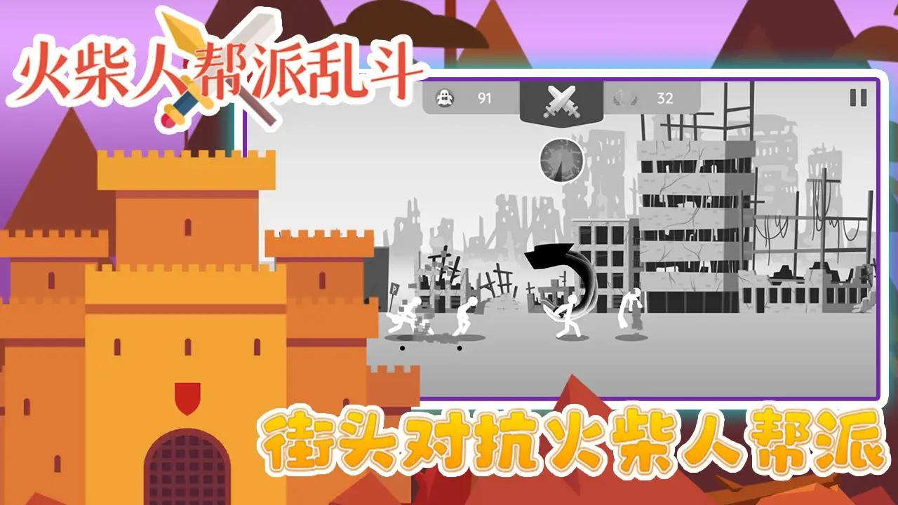 火柴人帮派乱斗截图0