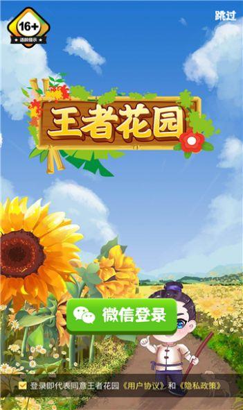 王者花园红包版截图0