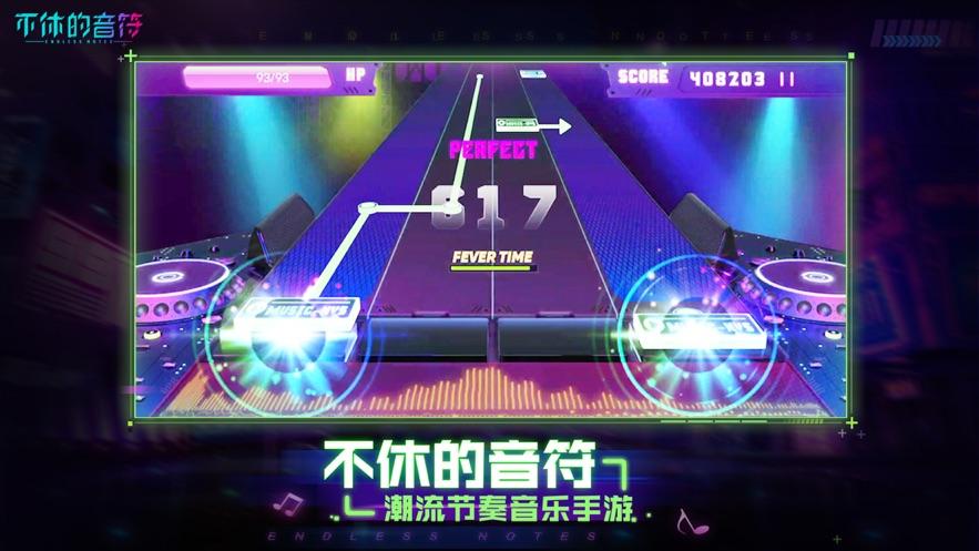 不休的音符官方下载截图0
