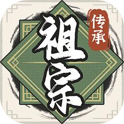 祖宗模拟器传承手机版