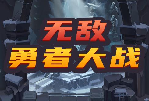 无敌勇者大战游戏