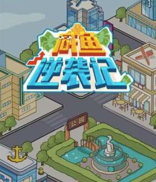 咸鱼逆袭记