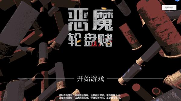 恶魔轮盘赌下载手机版