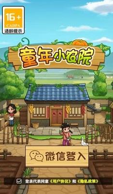 童年小农院游戏