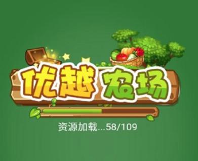 优越农场游戏