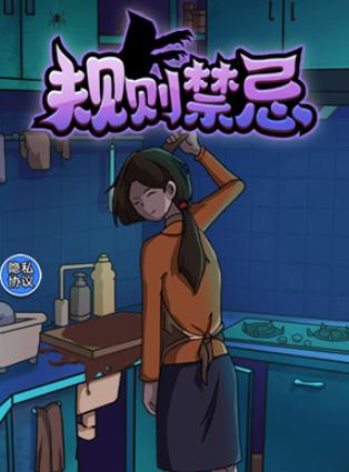 规则禁忌
