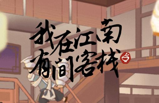 我在江南有间客栈