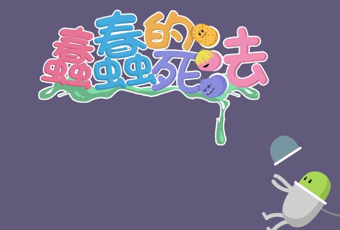 蠢蠢的死法博福的早餐