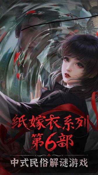 纸嫁衣6无间梦境下载