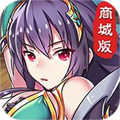 幻想三国志商城版